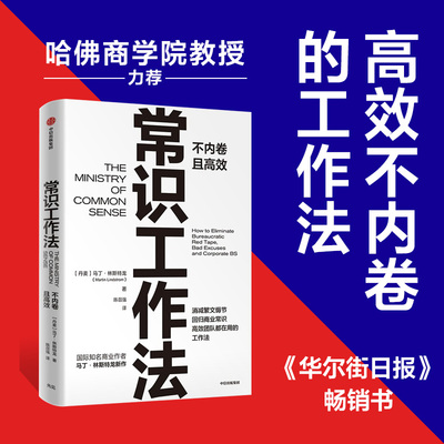 【当当网】常识工作法 马丁林斯特龙著 商业财富 高效不内卷的工作法 消减繁文缛节 回归商业常识 中信出版社 正版 管理书籍