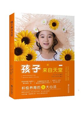 当当网 孩子来自天堂-正面养育的5个原则和技巧约翰?格雷 约翰?格雷 九州出版社 正版书籍