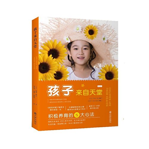 当当网 孩子来自天堂-正面养育的5个原则和技巧约翰?格雷 约翰?格雷 九州出版社 正版书籍