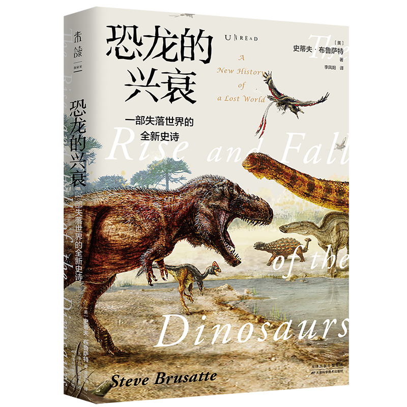 【当当网 正版】恐龙的兴衰：一部失落世界的全新史诗 “ZUI美科学阅读”2020年度之书