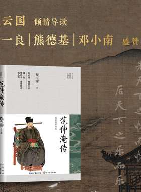 范仲淹传（长江人文馆·名家名传书系）