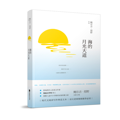 海的月光大道—第七届鲁迅文学奖得主 频繁入选大中小学教材和试卷的散文家鲍尔吉?原野全新散文集 以不可思议的笔触再现日常事物