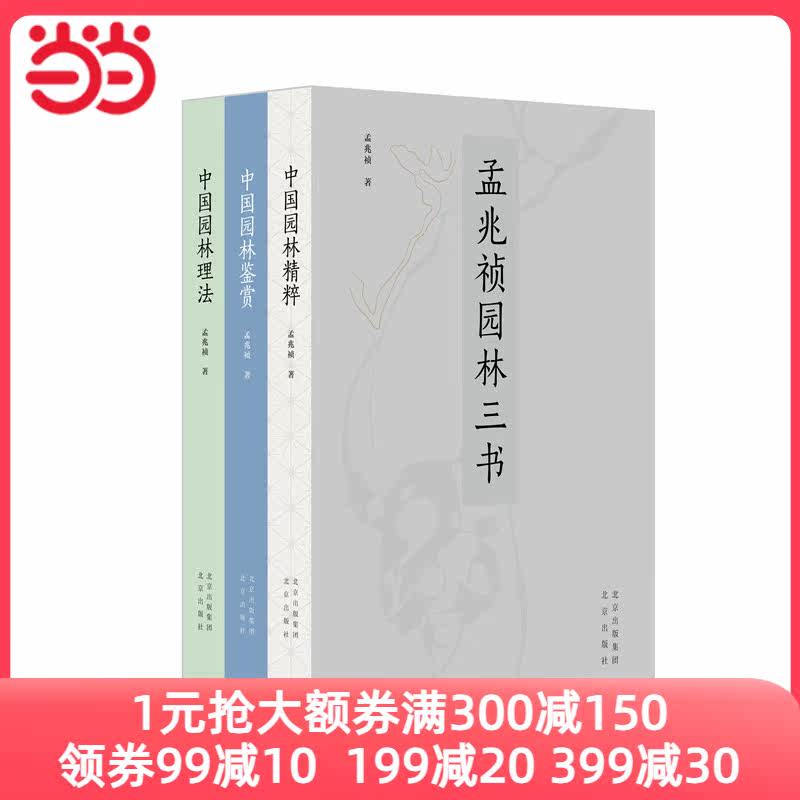 孟兆祯园林三书(精装三册)使用感如何?