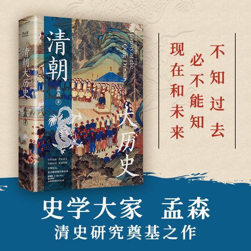 当当网 清朝大历史（顾颉刚、牟宗三推崇备至的史学大家孟森清史研究奠基之作，王立群推荐 孟森 北京联合出版公司 正版书籍