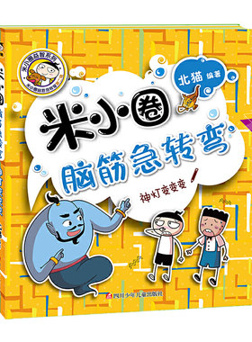 米小圈脑筋急转弯（第二辑）：神灯变变变