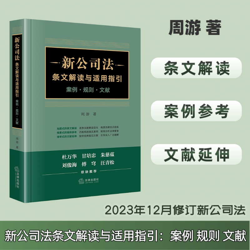 当当网 新公司法条文解读与适用指引：案例·规则·文献 法律出版社 正版书籍