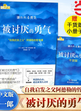当当网【赠干货小册子】被讨厌的勇气正版 自我启发之父阿德勒的哲学课岸见一郎作品勇气两部曲幸福的勇气心理学入门书正版畅销书