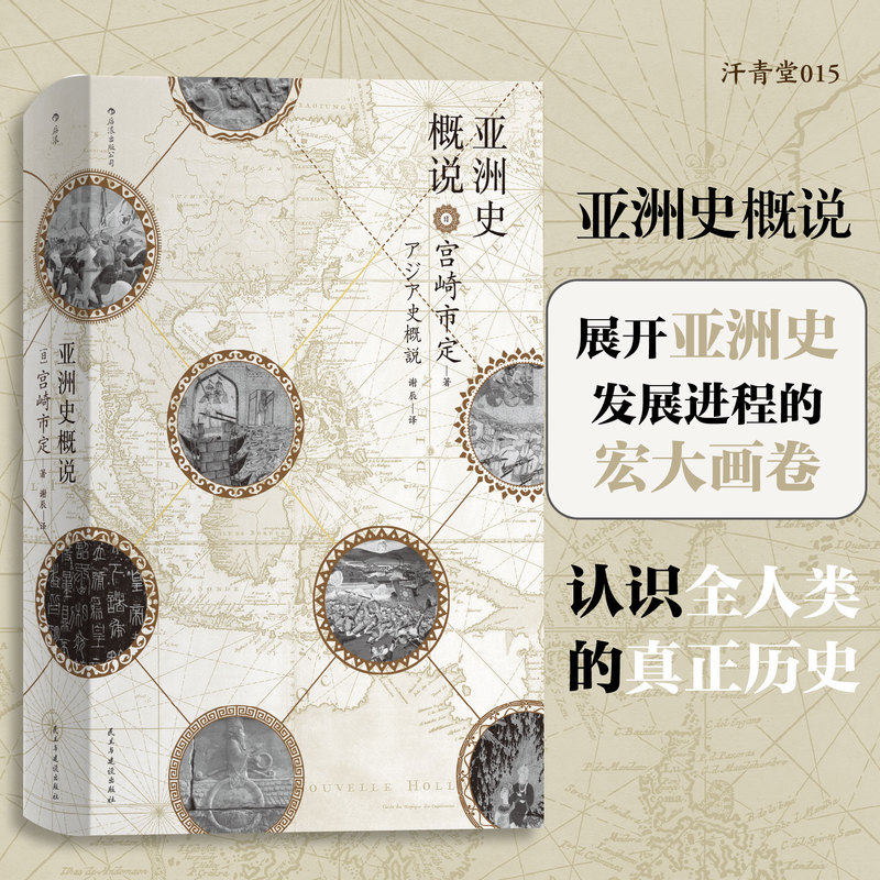 亚洲史概说新版 汗青堂丛书015 预计发货02.14,书籍/杂志/报纸,亚洲,淘宝优惠券,粉丝福利购,淘宝优惠卷