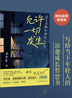当当网 允许一切发生 过不紧绷松弛的人生莫言倡导的生活方式给当下年轻人的治愈成长哲思人间一趟快乐至上李梦霁新书不被大风吹倒