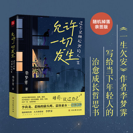 当当网 允许一切发生 过不紧绷松弛的人生莫言倡导的生活方式给当下年轻人的治愈成长哲思人间一趟快乐至上李梦霁新书不被大风吹倒