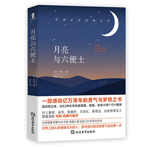 当当网 月亮与六便士 威廉·萨默塞特·毛姆 延边教育出版社 正版书籍