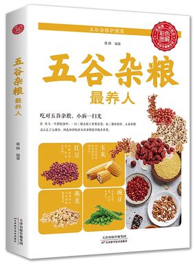 五谷杂粮最养人正版养生配方大全养生食谱营养搭配粗粮早餐菜谱生粥汤杂粮降血糖的书糖尿病吃出健康好身材中国居民膳食指南书籍
