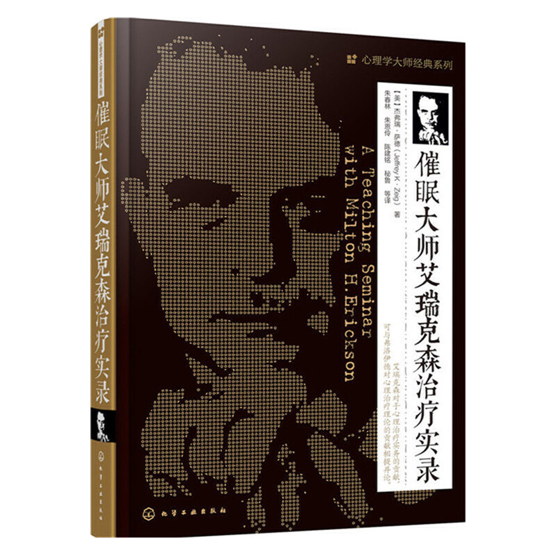 当当网 催眠大师艾瑞克森治疗实录 萨德 化学工业出版社 正版书籍