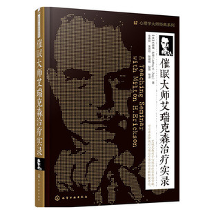 当当网 催眠大师艾瑞克森治疗实录 萨德 化学工业出版社 正版书籍