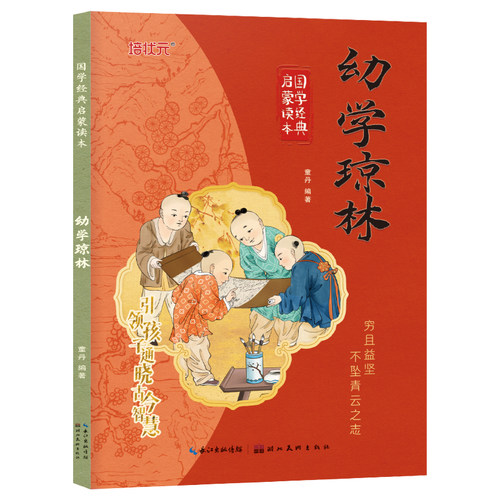 幼学琼林 彩图注音版国学经典启蒙读本