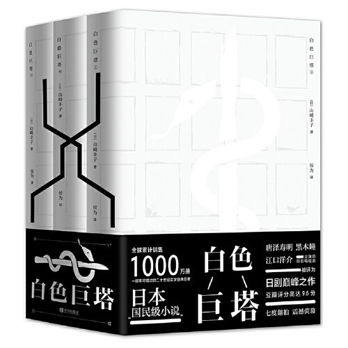 【当当网 正版书籍】 白色巨塔日本“国民级“小说 同名剧集翻拍7次一部不可错过的20世纪文学经典巨著