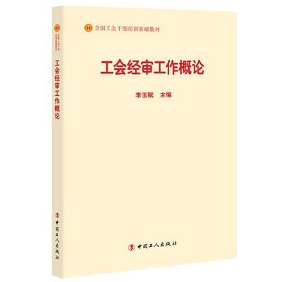 工会经审工作概论