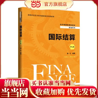 国际结算（第七版）（经济管理类课程教材·金融系列）