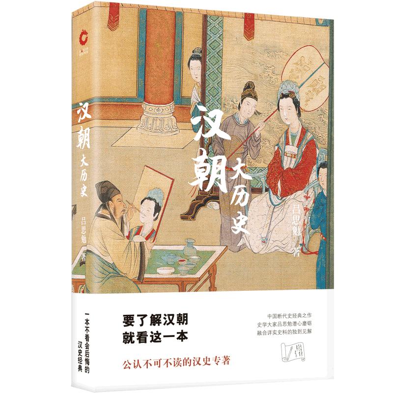 汉朝大历史(新版)