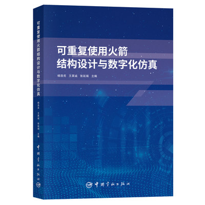 可重复使用火箭结构设计与数字化仿真