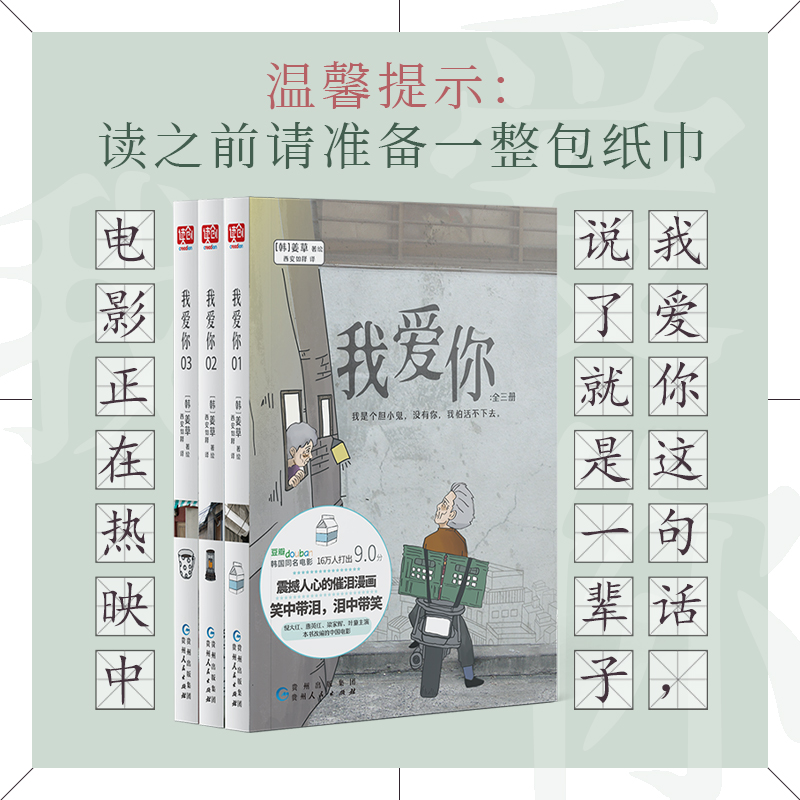 当当网 我爱你：全三册（韩国家喻户晓的漫画家姜草！韩国改编电影位列影史 姜草  西安如释 译 贵州人民出版社 正版书籍