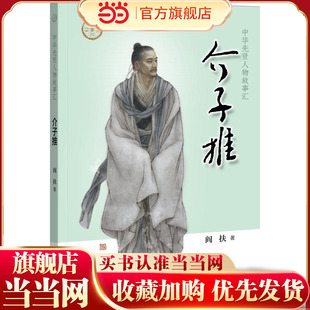 【当当网】介子推中华先贤人物故事汇 阎扶著 一次长达十九年的流亡一个贤人短暂的一生著名数字国画家张旺担 正版书籍
