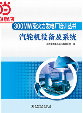 当当网 300MW级火力发电厂培训丛书 汽轮机设备及系统 中国电力出版社 正版书籍