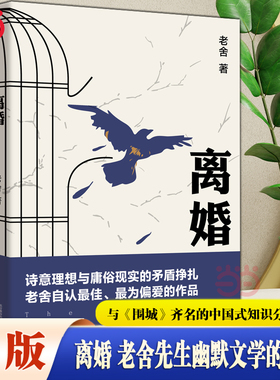 当当网 离婚 老舍先生幽默文学的佳作 与《围城》齐名的中国式知识分子读物 老舍本人真正喜欢、满意、偏爱之作 名家作品小说正版