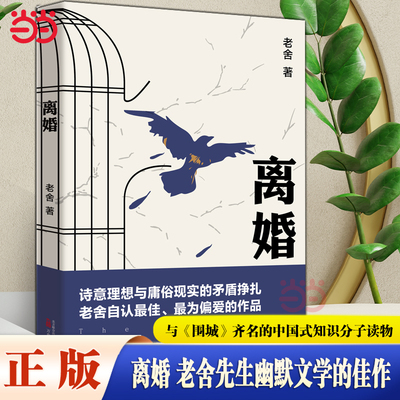 当当网 离婚 老舍先生幽默文学的佳作 与《围城》齐名的中国式知识分子读物 老舍本人真正喜欢、满意、偏爱之作 名家作品小说正版