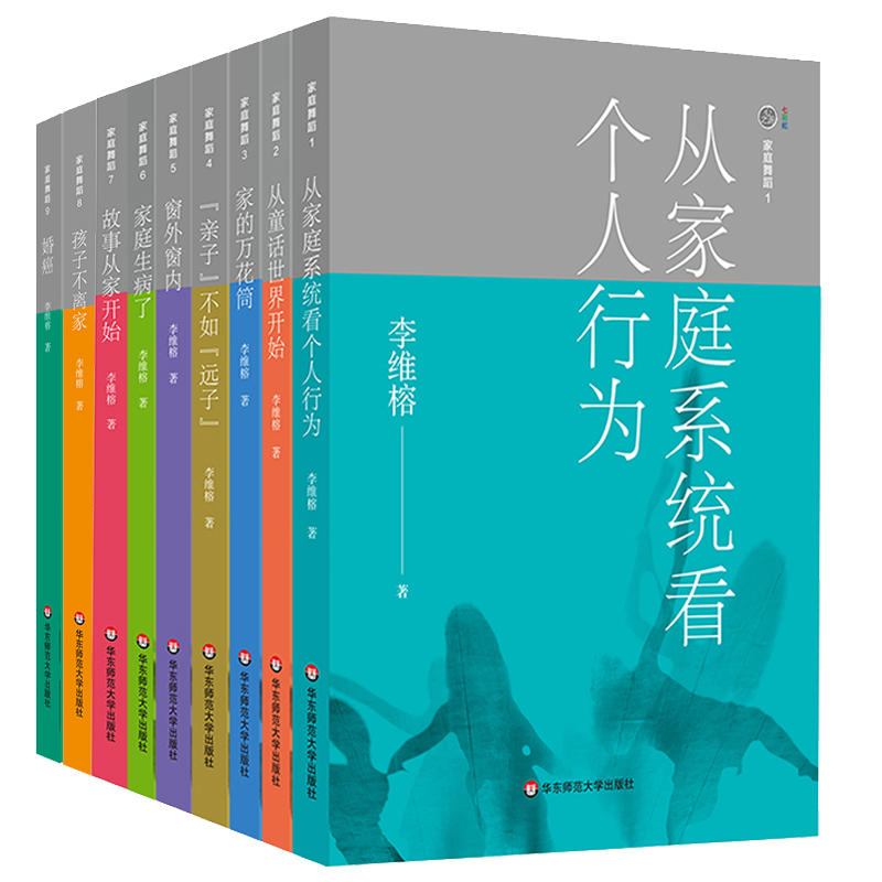 当当网 家庭舞蹈1-9（套装共9册）（李维榕作品集，原生家庭真实案例，家庭治疗，亲密关系疗愈） 正版书籍 书籍/杂志/报纸 心理学 原图主图