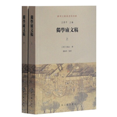 当当网 独学庐文稿(全二册） 王卫平 主编,(清)石韫玉 撰,董粉和 点校 古籍其他古籍整理 上海古籍出版社 正版书籍