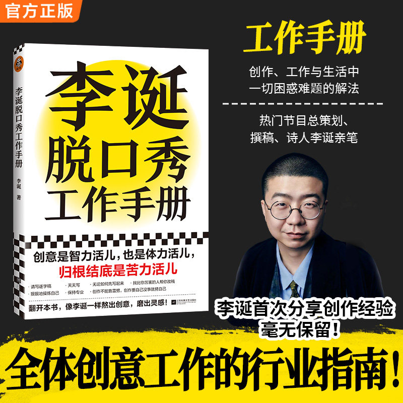 【当当网 】李诞脱口秀工作手册 李诞工作手册分享创作经验创意创作方法李诞的脱口秀手册笑场候场冷场创意 正版书籍