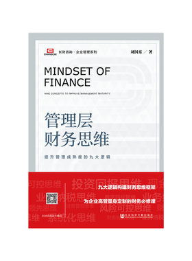 当当网 管理层财务思维：提升管理成熟度的九大逻辑 刘国东 社会科学文献出版社 正版书籍