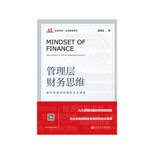 当当网 管理层财务思维：提升管理成熟度的九大逻辑 刘国东 社会科学文献出版社 正版书籍