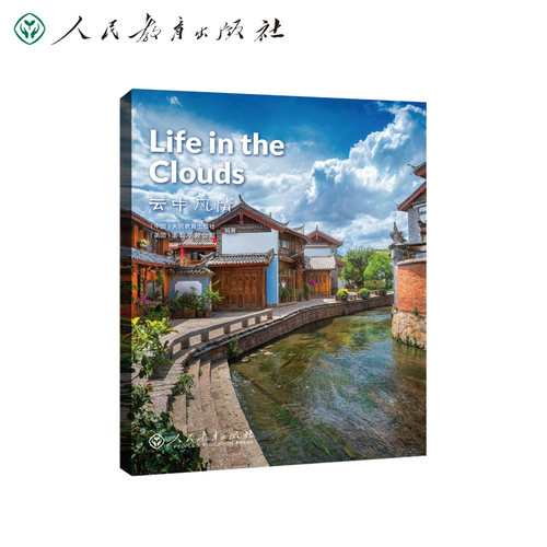 中国读本系列丛书 China Readers（第四辑）云中风情 Life in the Clouds人教版人民教育出版社
