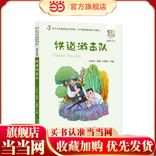 铁道游击队 百年百部精选注音书