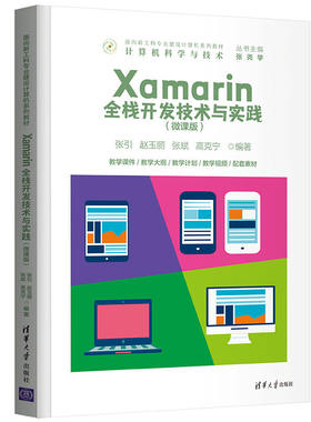 当当网 Xamarin全栈开发技术与实践（微课版） 操作系统/系统开发 清华大学出版社 正版书籍