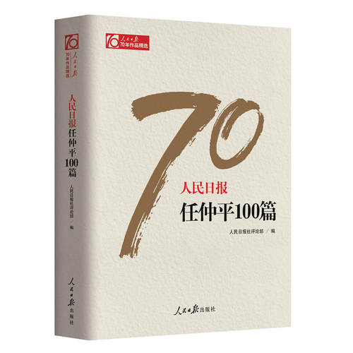 当当网 人民日报任仲平100篇 人民日报社评论部 大笔写信仰，巨椽颂成就；毫端常含感情，纸上留存思索 正版书籍