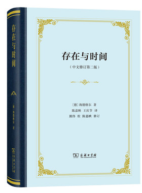 当当网 存在与时间（中文修订第二版）(精装新版） [德]海德格尔 著 商务印书馆 正版书籍