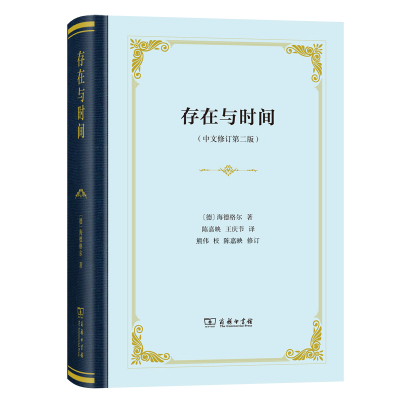 当当网 存在与时间（中文修订第二版）(精装新版） [德]海德格尔 著 商务印书馆 正版书籍