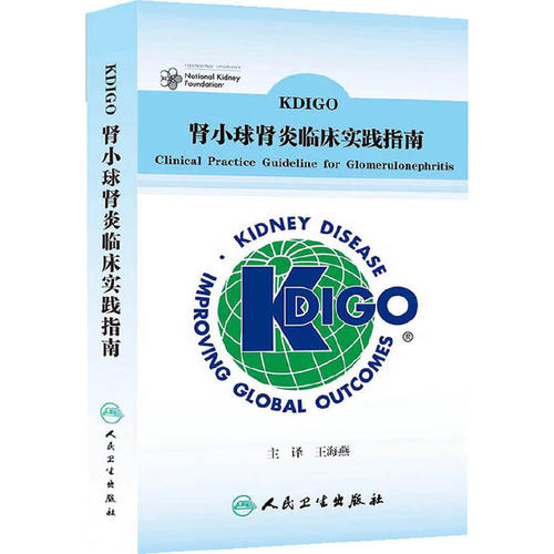 KDIGO 肾小球肾炎临床实践指南（翻译版）