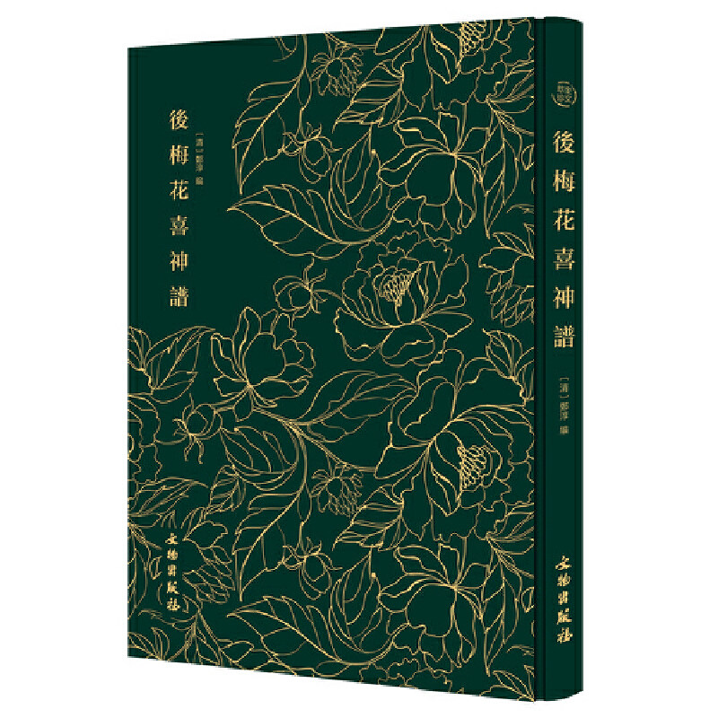 当当网 后梅花喜神谱——奎文萃珍   清嘉道年间著名画家，梅花的灵魂画手郑淳绘；梅谱版画，广幅刊刻，众多墨笔题 正版书籍