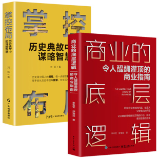 掌控布局：历史典故中 底层逻辑 谋略智慧 商业 两册