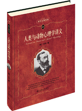 【当当网】人类与动物心理学讲义 科学元典 [德]威廉·冯特 著 名作名译名家导读 收藏“纸”的艺术品 北京大学出版社 正版书籍