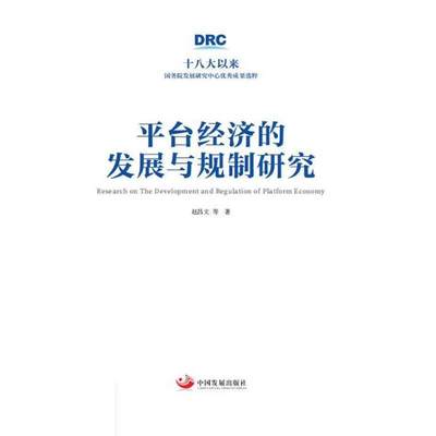 平台经济的发展与规制研究（十八大以来国务院发展研究中心优秀成果选粹）
