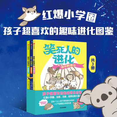 笑死人的进化（共3册）红爆小学圈，204种身怀绝技的奇葩动物，让人目瞪口呆的搞笑技能，一口气搞懂生命进化的秘密