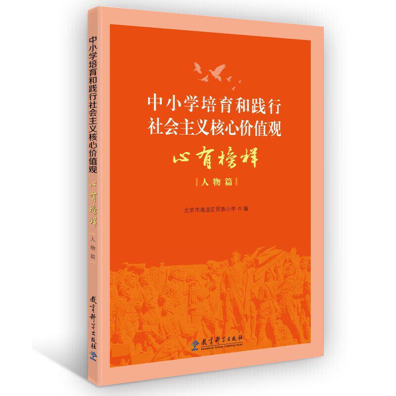 中小学培育和践行社会主义核心价值观 心有榜样(人物篇)