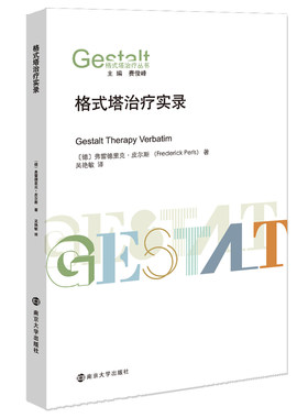 当当网 （格式塔治疗丛书）格式塔治疗实录 弗雷德里克?皮尔斯 南京大学出版社 正版书籍