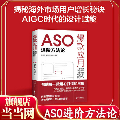 当当网 爆款应用是怎么炼成的：ASO进阶方法论移动互联网 营销应用商店出海应用 ASO 阿里国际团队海外市场用户增长 AIGC设计