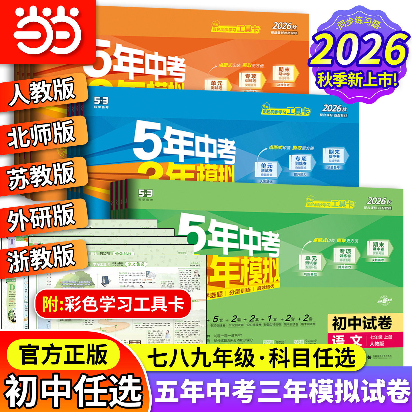当当 2026春2025秋五年中考三年模拟试卷七年级八九上册下册全套初中同步人教版北师语文数学英语政治历史地理物理化学生物5年中考